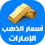 Logo of أسعار الذهب اليوم في الإمارات android Application 